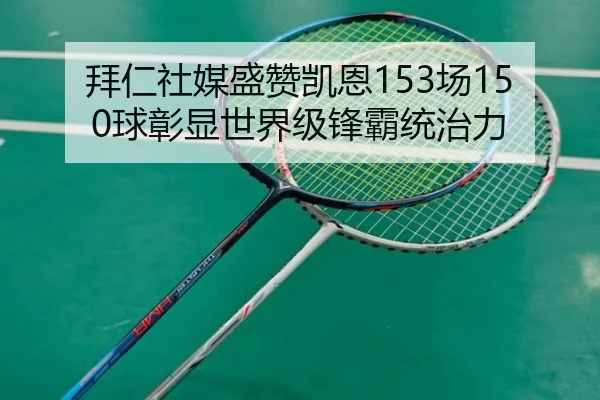 拜仁社媒盛赞凯恩153场150球彰显世界级锋霸统治力
